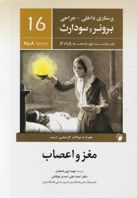 کتاب برونر و سودارث (درسنامه پرستاری داخلی و جراحی - 16) ؛ (مغز واعصاب) اثر برونر و سودارث ترجمه مهسا پور شعبان