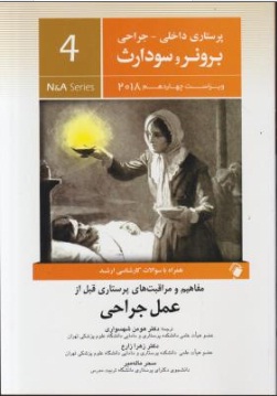 کتاب برونر سودارث (درسنامه پرستاری داخلی و جراحی - 4) ؛ (مفاهیم و مراقبت های پرستاری قبل از عمل جراحی) اثر برونر سودارث ترجمه هومن شهسواری