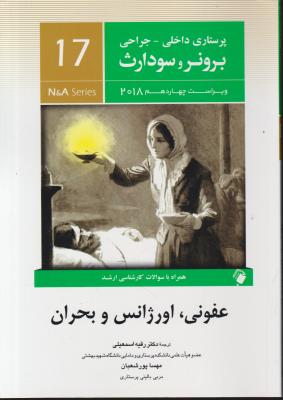 کتاب برونر و سودارث (درسنامه پرستاری داخلی و جراحی - 17) ؛ (عفونی اورژانس و بحران) اثر برونر و سودارث ترجمه رقیه اسمعیلی