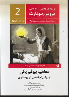 کتاب برونر و سودارث (درسنامه پرستاری داخلی و جراحی - 2) ؛ (مفاهیم بیوفیزیکی و روانی اجتماعی در پرستاری) اثر برونر سودارث ترجمه محسن کوشان