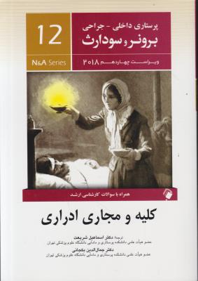 کتاب برونر سودارث (درسنامه پرستاری داخلی و جراحی - 12) ؛ (کلیه و مجاری ادراری) اثر برونر و سودارث ترجمه اسماعیل شریعت