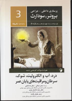 کتاب برونر و سودارث (درسنامه پرستاری داخلی و جراحی - 3) ؛ (درد آب و الکترولیت شوک سرطان و مراقبت های پایان عمر) اثر برونر سودارث ترجمه سحر دباغی