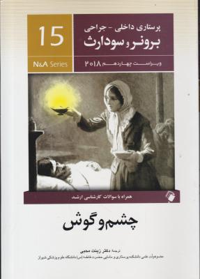 کتاب برونر و سودارث (درسنامه پرستاری داخلی و جراحی - 15) ؛ (چشم و گوش) اثر برونر و سودارث ترجمه زینب محبی