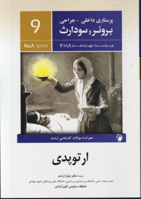 کتاب برونر و سودارث (درسنامه پرستاری داخلی و جراحی - 9) ؛ (ارتوپدی) اثر برونر سودارث ترجمه میترا زندی