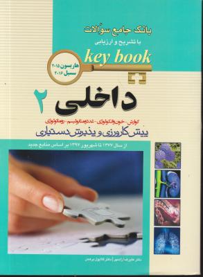 کتاب کی بوک ، KEY BOOK (داخلی - 2) ؛ (بانک جامع سوالات با تشریح و ارزیابی داخلی - 2) ؛ (هاریسون  - 2015) ؛ (سسیل - 2016) اثر هاریسون ترجمه علیرضا زاد مهر