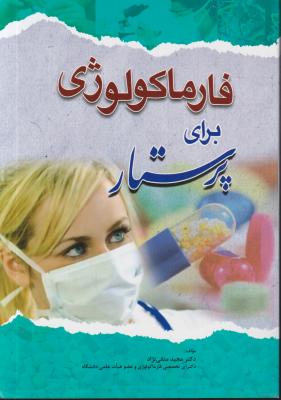 کتاب فارماکولوژی برای پرستار اثر مجید متقی نژاد