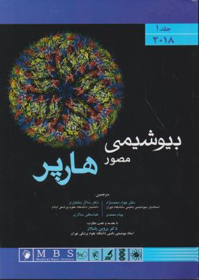 کتاب بیوشیمی مصور هارپر - 2015 (جلد اول) ؛ (به همراه اطلس رنگی) اثر هارپر ترجمه جواد محمدنژاد