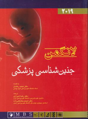 کتاب جنین شناسی پزشکی لانگمن - 2019 اثر لانگمن ترجمه محمد رخشان