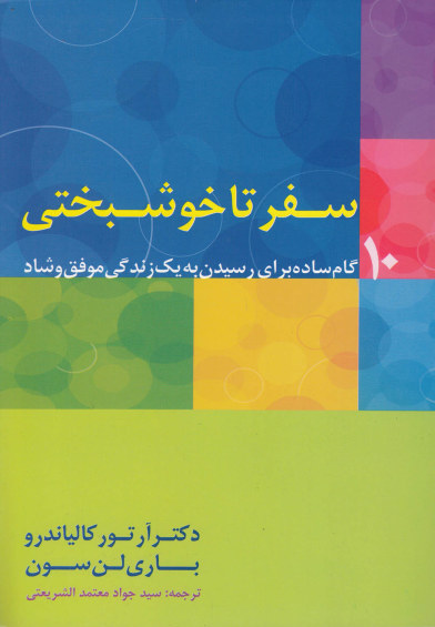 سفر تا خوشبختی(10 گام ساده برای رسیدن به یک زندگی موفق و شاد) اثر آرتور کالیاندرو و ... ترجمه جواد معتمدالشریعتی