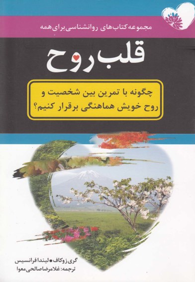 مجموعه کتاب های روانشناسی: قلب روح (چگونه با تمرین بین شخصیت و روح خویش هماهنگی برقرار کنیم؟) اثر گری زوکاف و ... ترجمه غلامرضا صالحیمعوا