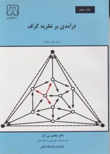 درآمدی برنظریه گراف اثر رابین جی ویلسن ترجمه دکتر جعفربی آزار