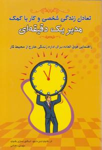 تعادل زندگی شخصی و کار با کمک مدیر یک دقیقه ای اثر کن بلانچارد-دی دابلیو ادینگتون-مارژی بلانچارد ترجمه مهستی دهباشی
