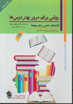 کتاب روشی برای مرور بهتر درس ها (نقشه های ذهنی برای بچه ها) ؛ (7 تا 14 سال) اثر تونی بازان ترجمه محمد جواد نعمتی