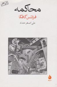 محاکمه اثر فرانتس کافکا ترجمه علی اصغر حداد