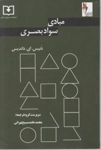 کتاب مبادی سواد بصری اثر دنیس ای داندیس ترجمه محمد حامد مسیح تهرانی