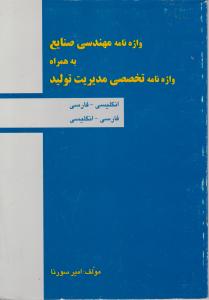 واژه نامه مهندسی صنایع به همراه واژه نامه تخصصی مدیریت تولید اثر امیرسورنا