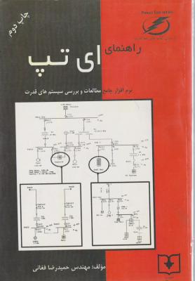 راهنمای ای تپ (E TAP) نرم افزارجامع مطالعات و بررسی سیستم قدرت (جلد1 اول) اثر حمید رضا فغانی