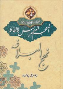 مجموعه آشنایی با نهج البلاغه المعجم المفهرس لالفاظ  نهج البلاغه اثر محمد دشتی