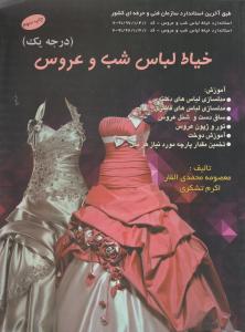کتاب خیاط لباس شب و عروس ( درجه 1) اثر معصومه محمدی القار