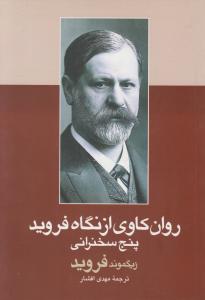 روان کاوی از نگاه فروید پنج سخنرانی اثر زیگموند فروید ترجمه دکتر مهدی افشار