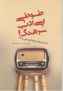 طوطی بی ادب سرهنگ! اثر حمید رضا بلوچ