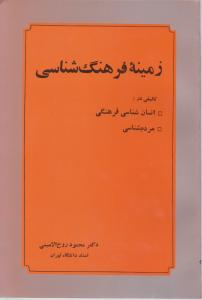 کتاب زمینه فرهنگ شناسی اثر محمود روح الامینی