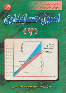 اصول حسابداری (3) «براساس مصوبه شورای عالی برنامه ریزی » اثر فرخ برزیده