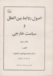 اصول روابط بین الملل و سیاست خارجی اثر حمید رضا بهزادی مددی