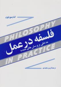 فلسفه درعمل  مدخلی بر پرسش های عمده اثر ادم مورتون ترجمه فریبرز مجیدی