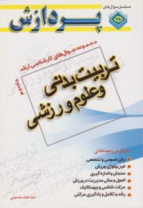 سوال های کارشناسی ارشد تربیت بدنی و علوم ورزشی (جلد: دوم 2 ) ، (پردازش ) اثر سید عماد حسینی