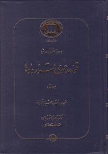 دوره حقوق مدنی قواعد عمومی قراردادها (جلد اول) مفهوم انعقاد و اعتبار قرارداد اثر ناصر کاتوزیان