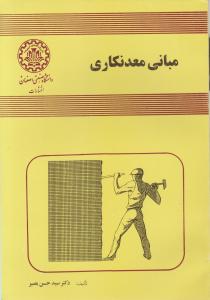 کتاب مبانی معدن کاری اثر دکتر سید حسن  بصیر