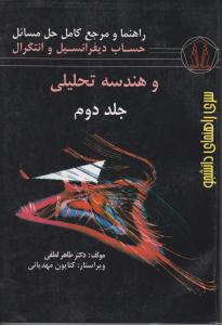 حل حساب دیفرانسیل و انتگرال و هندسه تحلیلی (جلد 2 دوم) اثر دکترطاهرلطفی