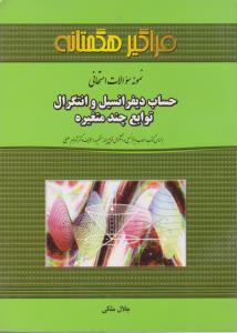 تست حساب دیفرانسیل وانتگرال توابع چند متغیره اثر جلال ملکی