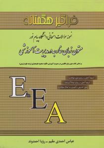 تست متون زبان خارجه در مدیریت آموزشی اثر عباس احمدی مقیم