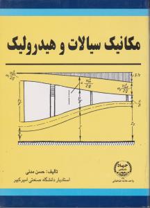 کتاب مکانیک سیالات و هیدرولیک مدنی اثر حسن مدنی