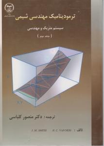 کتاب ترمودینامیک مهندسی شیمی (جلد دوم) ؛ (سیستم متریک و مهندسی) اثر اسمیت ترجمه منصور کلباسی