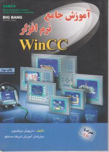 آموزش جامع نرم افزارWincc (همراه با CD) ؛ (صابکو) اثر داریوش مرتضوی