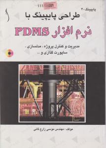 کتاب طراحی پایپینگ با نرم افزار PDMS (با CD) اثر موسی زارع ثانی