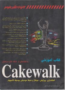 کتاب آموزشی CakeWalk اثر گریگس اسکات ترجمه محمد حسین کریم حدیثی