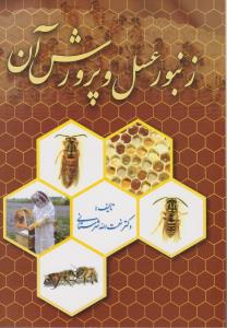 کتاب زنبور عسل و پرورش آن اثر نعمت الله شهرستانی