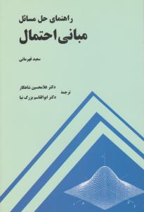 راهنمای حل مسائل مبانی احتمال قهرمانی اثر سعید قهرمانی ترجمه غلا محسین شاهکار