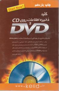 کلید ذخیره اطلاعات CD وDVD اثر محمد تقی مروج