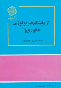 کتاب آزمایشگاه فیزیولوژی جانوری (1) اثر شیرین منوچهری