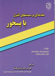 مقدمه ای بر سیستمهای کنترل با پسخور اثر امانوئل پریکلس ترجمه حسن روشن بخش