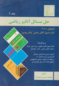 حل مسائل آنالیز ریاضی (جلد 2 دوم) ؛ (فصل های 8 تا 11) اثر محمد حسین علیزاده