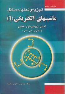 تجزیه و تحلیل مسائل ماشینهای الکتریکی (1) اثر پی سی سن ترجمه رضا کرمی شاهنده