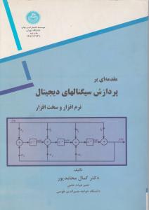 مقدمه ای بر پردازش سیگنالهای دیجیتال نرم افزار و سخت افزار اثر دکتر کمال محامد پور