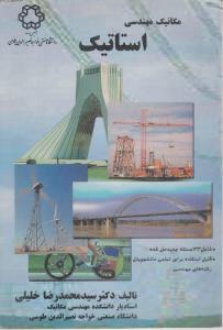کتاب مکانیک مهندسی استاتیک اثر دکتر سید محمد رضا خلیلی