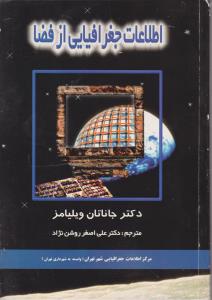 اطلاعات جغرافیایی از فضا اثر جاناتان ویلیامز ترجمه علی اصغر روشن نژاد